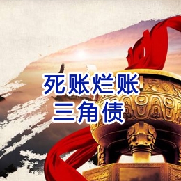 东山要债公司